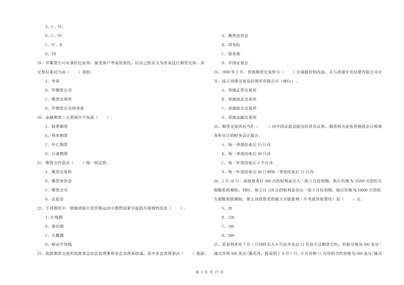 期货从业资格考试《期货法律法规》每周一练试卷 附答案.doc_第3页