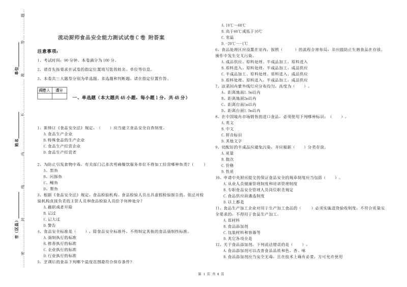 流动厨师食品安全能力测试试卷C卷 附答案.doc_第1页