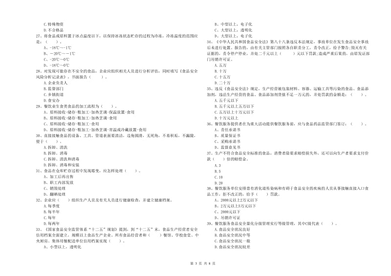 流动厨师食品安全能力测试试卷C卷 附答案.doc_第3页