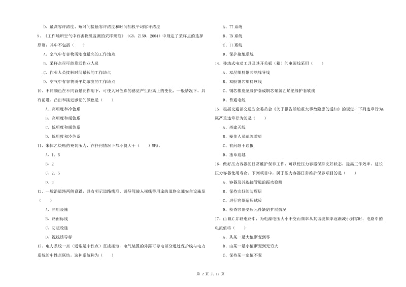 注册安全工程师《安全生产技术》每周一练试题D卷 附答案.doc_第2页