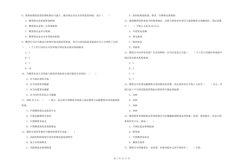 期货从业资格考试《期货基础知识》能力检测试题A卷 含答案.doc_第2页