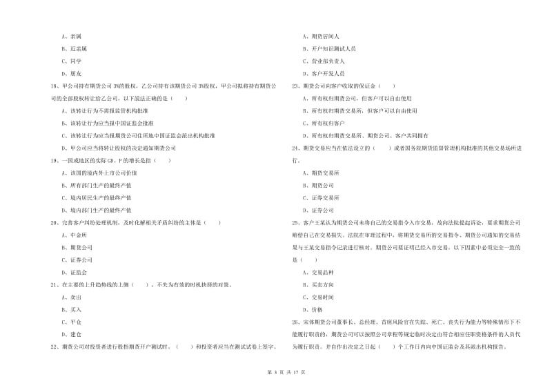 期货从业资格考试《期货基础知识》能力检测试题A卷 含答案.doc_第3页