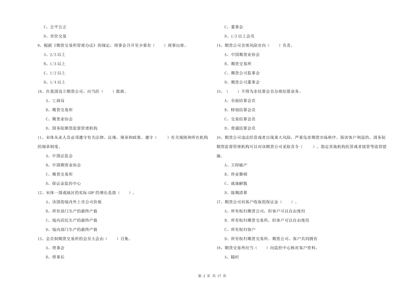 期货从业资格《期货法律法规》题库练习试题 附解析.doc_第2页