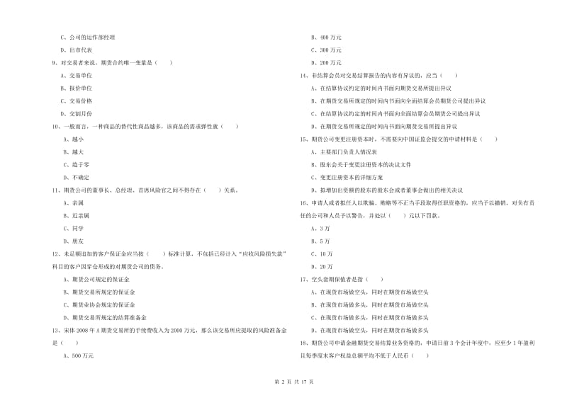 期货从业资格证考试《期货基础知识》过关练习试卷A卷 含答案.doc_第2页