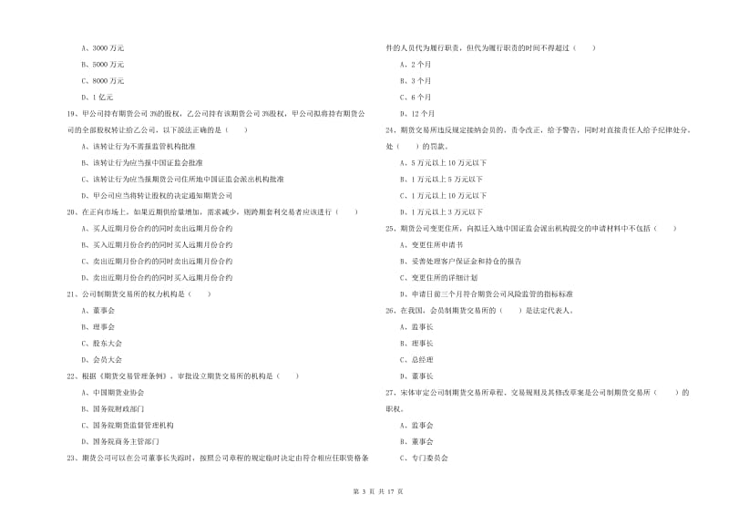 期货从业资格证考试《期货基础知识》过关练习试卷A卷 含答案.doc_第3页