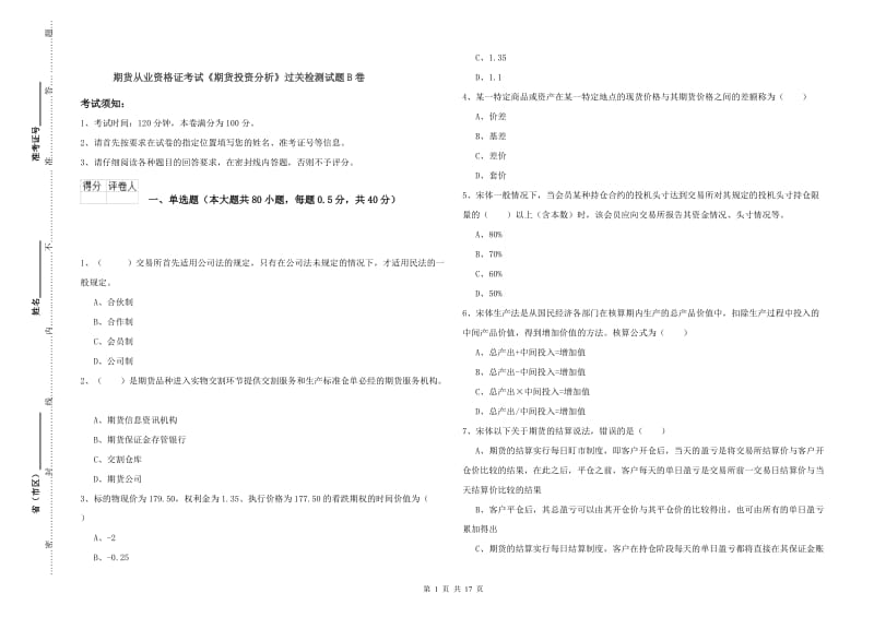 期货从业资格证考试《期货投资分析》过关检测试题B卷.doc_第1页