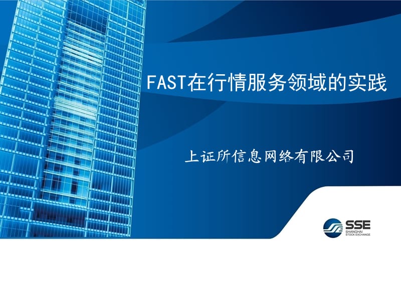 FAST在行情服务领域的实践.ppt_第1页