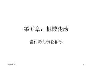 《機械傳動》PPT課件.ppt