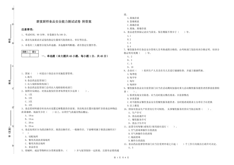 群宴厨师食品安全能力测试试卷 附答案.doc_第1页