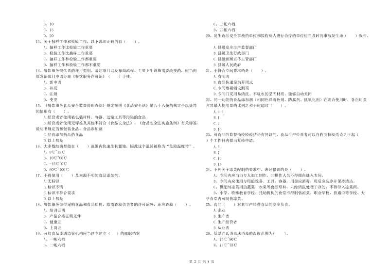 群宴厨师食品安全能力测试试卷 附答案.doc_第2页