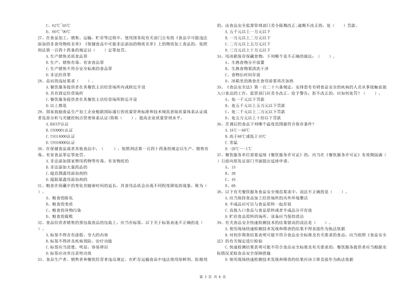 群宴厨师食品安全能力测试试卷 附答案.doc_第3页