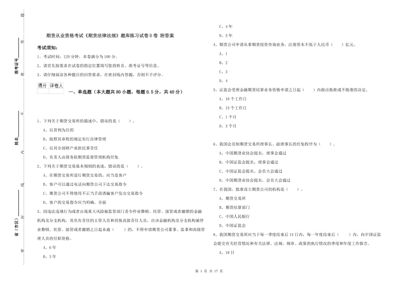 期货从业资格考试《期货法律法规》题库练习试卷D卷 附答案.doc_第1页