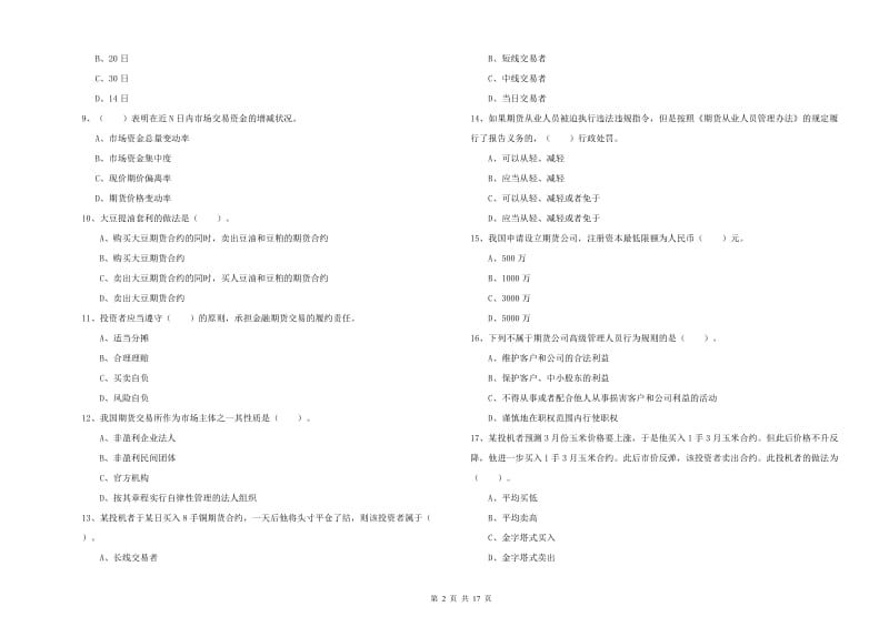 期货从业资格考试《期货法律法规》题库练习试卷D卷 附答案.doc_第2页