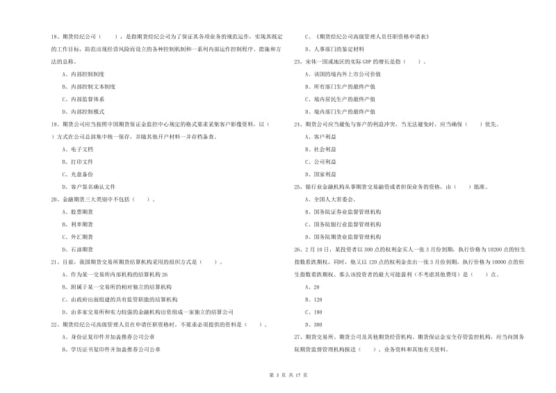 期货从业资格考试《期货法律法规》题库练习试卷D卷 附答案.doc_第3页