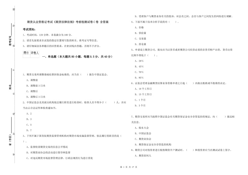 期货从业资格证考试《期货法律法规》考前检测试卷C卷 含答案.doc_第1页