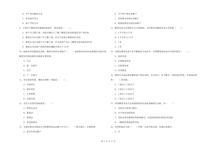 期货从业资格证考试《期货法律法规》考前检测试卷C卷 含答案.doc_第2页