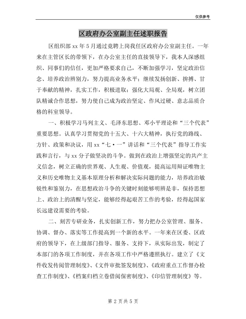 区政府办公室副主任述职报告.doc_第2页