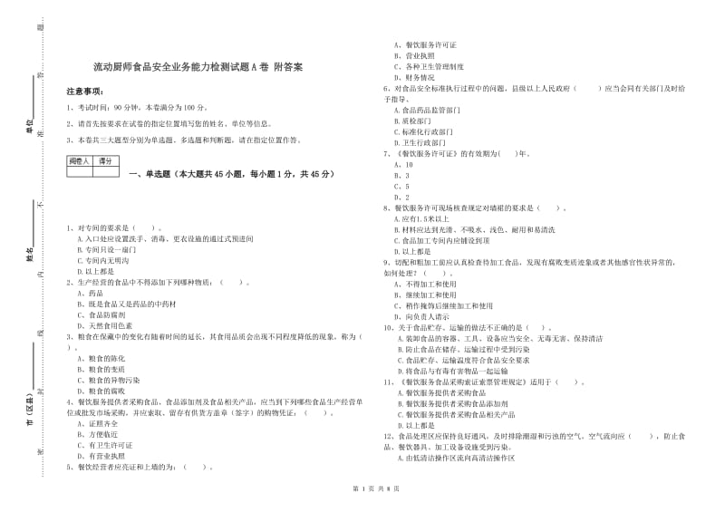 流动厨师食品安全业务能力检测试题A卷 附答案.doc_第1页