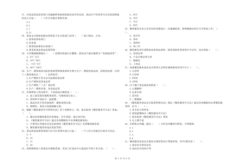 流动厨师食品安全业务能力检测试题A卷 附答案.doc_第3页