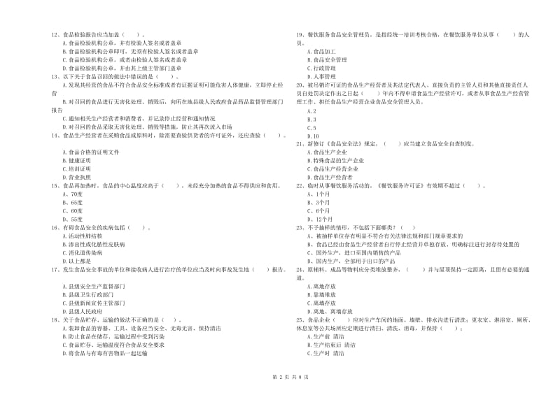 石嘴山市2019年食品安全管理员试题D卷 含答案.doc_第2页