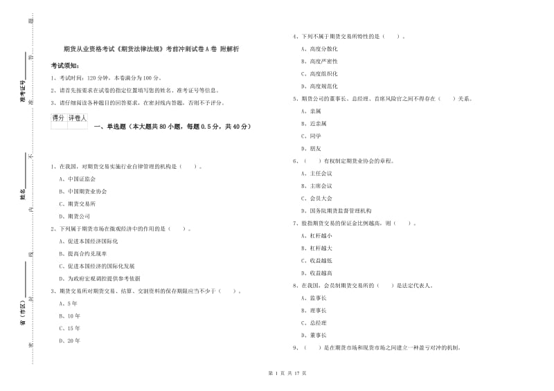 期货从业资格考试《期货法律法规》考前冲刺试卷A卷 附解析.doc_第1页