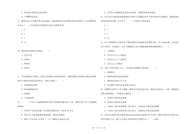 期货从业资格考试《期货法律法规》考前冲刺试卷A卷 附解析.doc_第3页