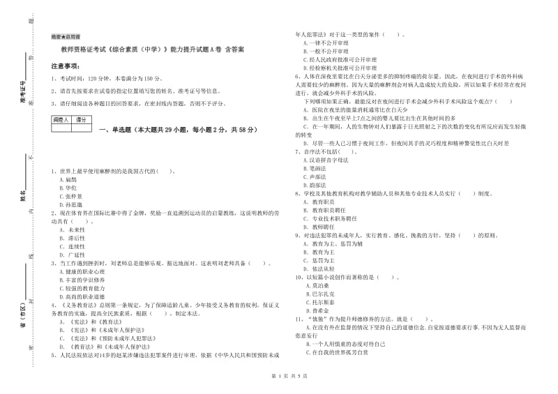 教师资格证考试《综合素质（中学）》能力提升试题A卷 含答案.doc_第1页