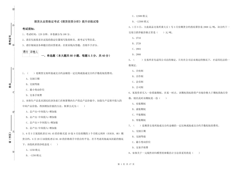 期货从业资格证考试《期货投资分析》提升训练试卷.doc_第1页