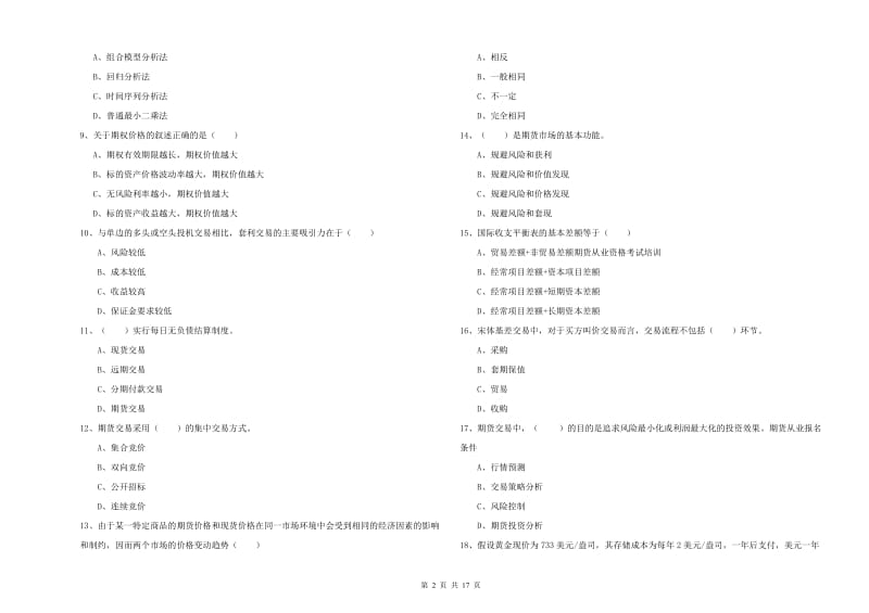 期货从业资格证考试《期货投资分析》提升训练试卷.doc_第2页