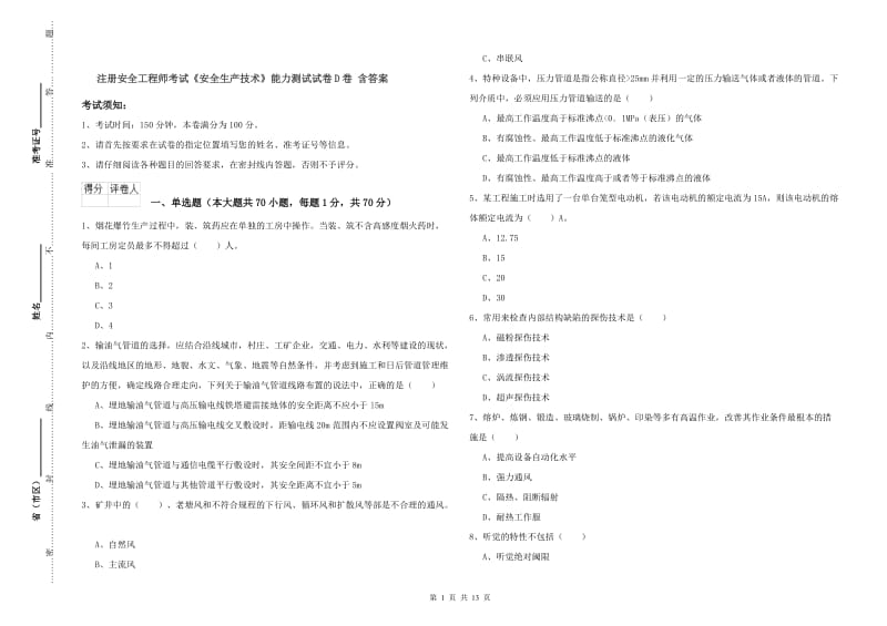 注册安全工程师考试《安全生产技术》能力测试试卷D卷 含答案.doc_第1页