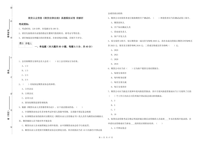 期货从业资格《期货法律法规》真题模拟试卷 附解析.doc_第1页