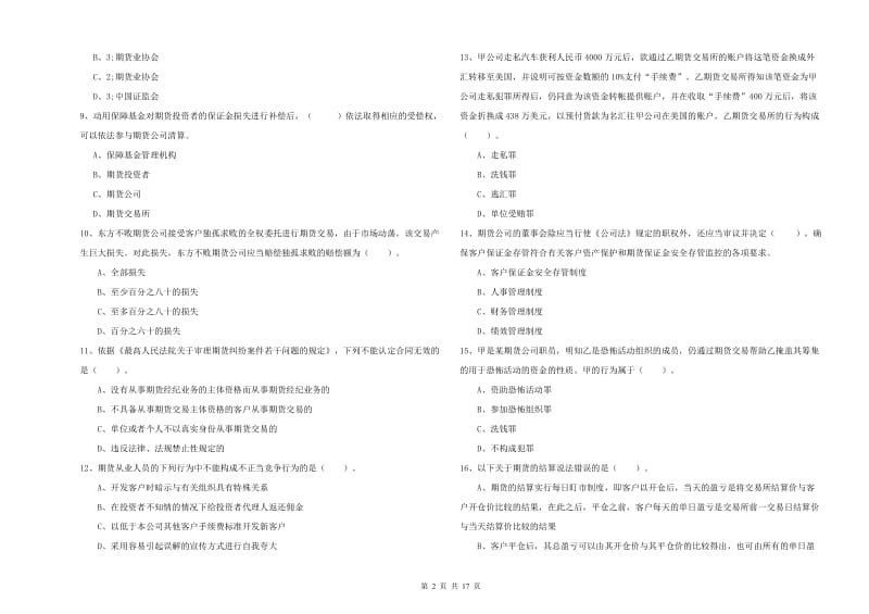 期货从业资格《期货法律法规》真题模拟试卷 附解析.doc_第2页