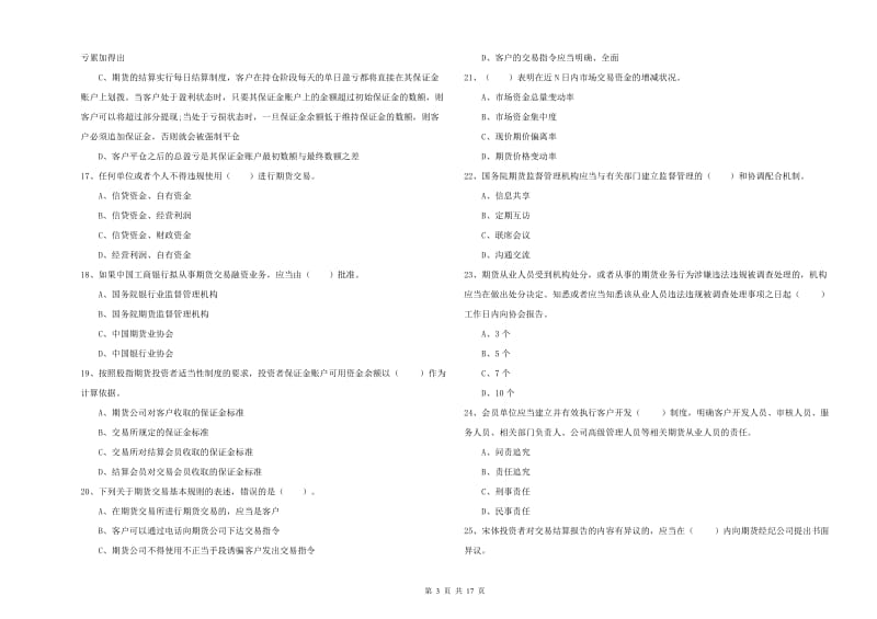 期货从业资格《期货法律法规》真题模拟试卷 附解析.doc_第3页