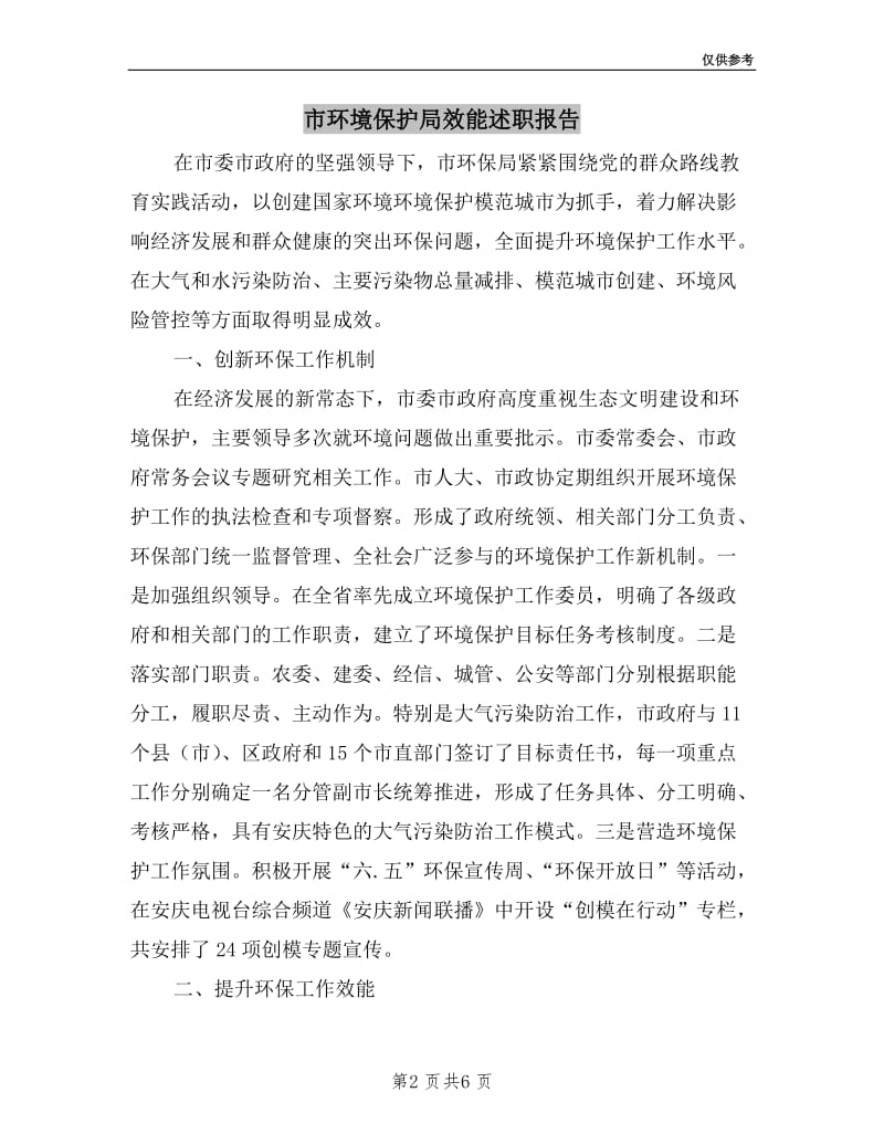 市环境保护局效能述职报告.doc_第2页