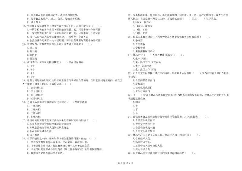 无锡市2019年食品安全管理员试题 含答案.doc_第2页