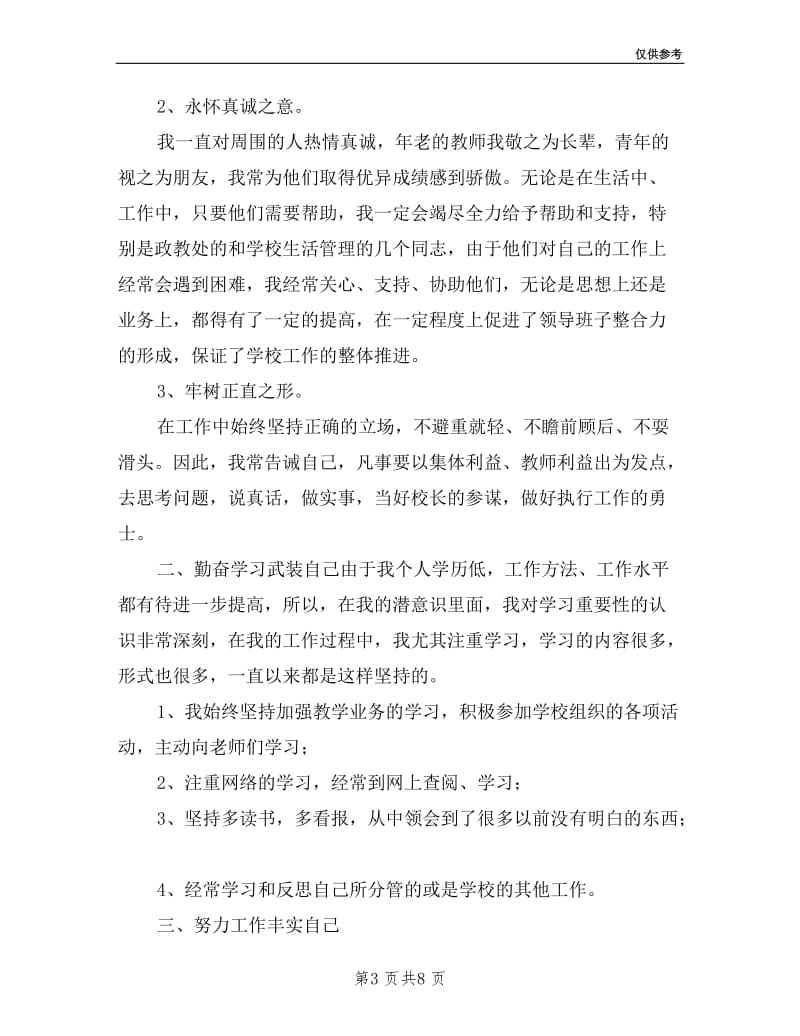 后勤副校长述职述廉报告.doc_第3页