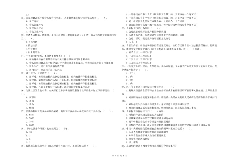 群宴厨师食品安全专业知识能力提升试题A卷 含答案.doc_第2页