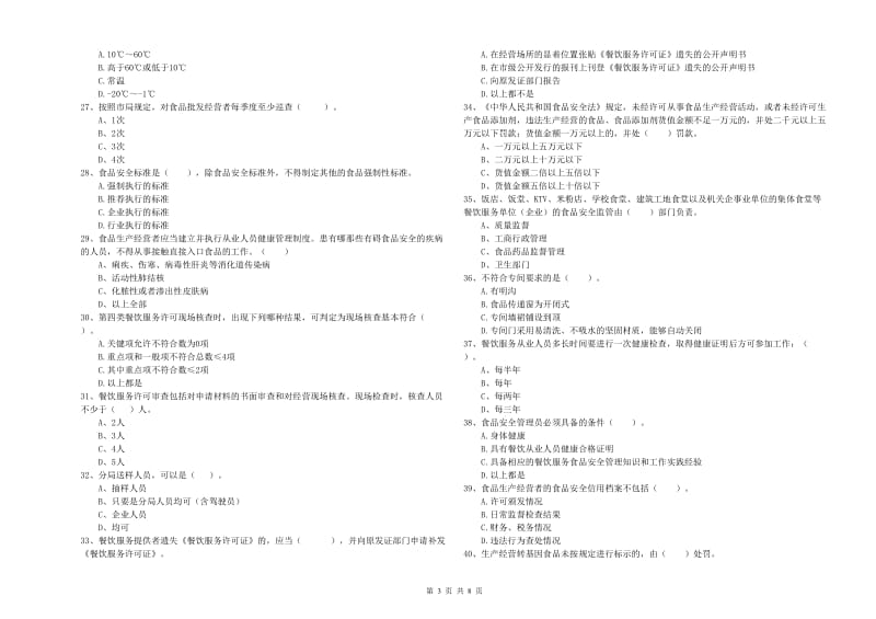 群宴厨师食品安全专业知识能力提升试题A卷 含答案.doc_第3页