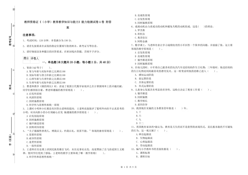 教师资格证《（小学）教育教学知识与能力》能力检测试卷A卷 附答案.doc_第1页