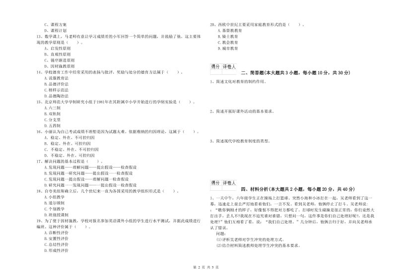 教师资格证《（小学）教育教学知识与能力》能力检测试卷A卷 附答案.doc_第2页