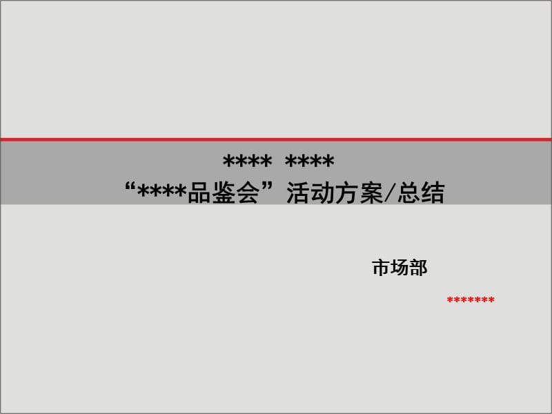 2012年5月品鉴会策划方案.ppt_第1页