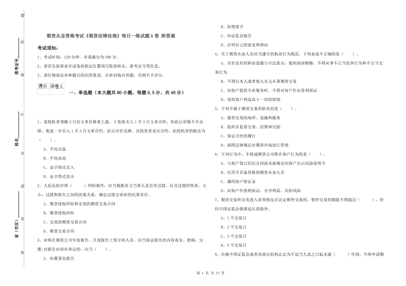 期货从业资格考试《期货法律法规》每日一练试题A卷 附答案.doc_第1页