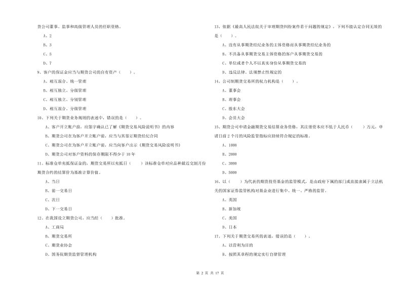 期货从业资格考试《期货法律法规》每日一练试题A卷 附答案.doc_第2页