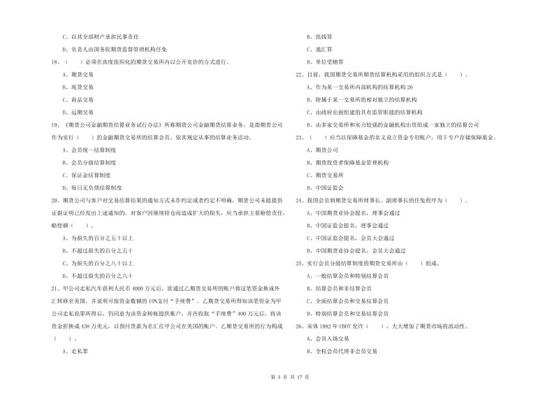 期货从业资格考试《期货法律法规》每日一练试题A卷 附答案.doc_第3页