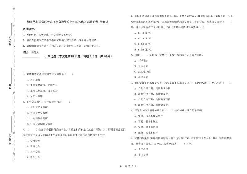 期货从业资格证考试《期货投资分析》过关练习试卷D卷 附解析.doc_第1页