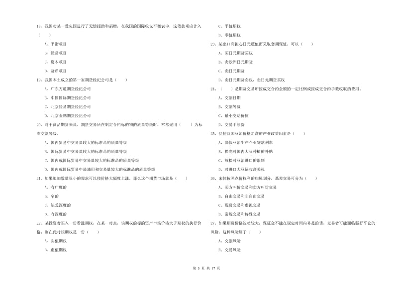 期货从业资格证考试《期货投资分析》过关练习试卷D卷 附解析.doc_第3页