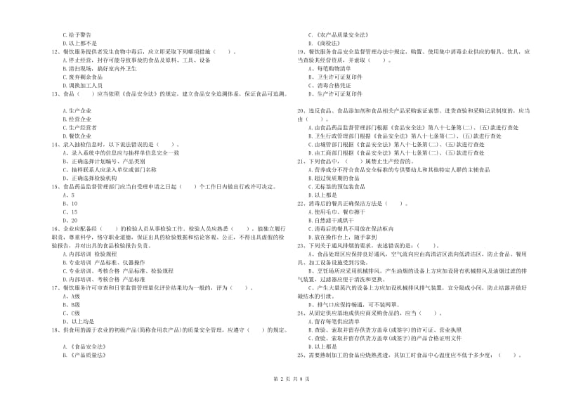 深圳市食品安全管理员试题D卷 附解析.doc_第2页