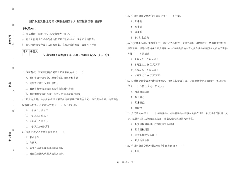 期货从业资格证考试《期货基础知识》考前检测试卷 附解析.doc_第1页