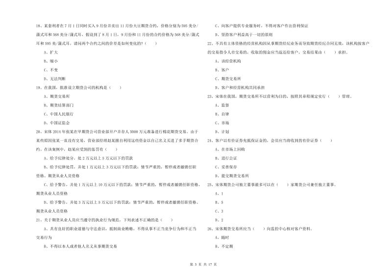 期货从业资格证考试《期货基础知识》考前检测试卷 附解析.doc_第3页