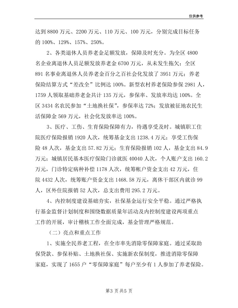 区人保局分管社会保障副局长述职述廉报告.doc_第3页